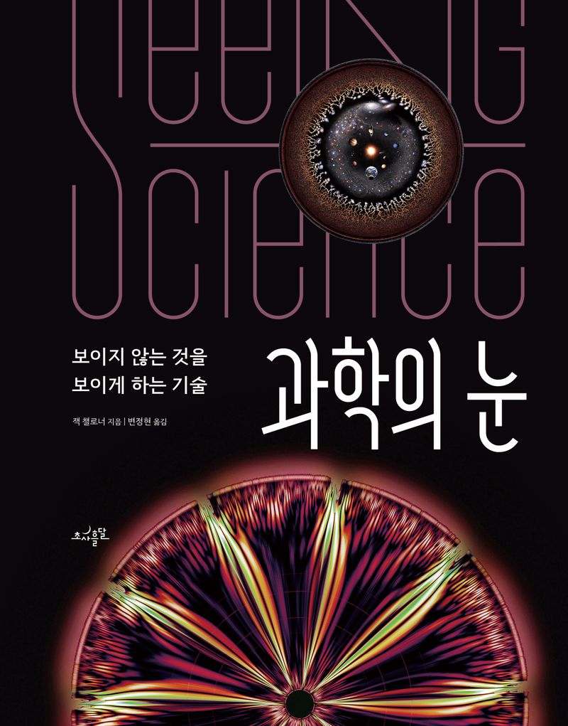과학의 눈 : 보이지 않는 것을 보이게 하는 기술
