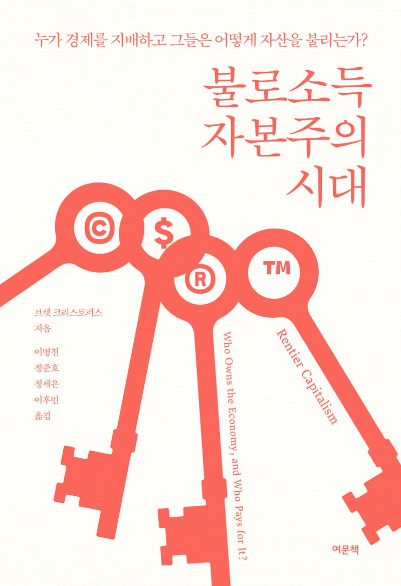 불로소득 자본주의 시대 : 누가 경제를 지배하고 그들은 어떻게 자산을 불리는가?
