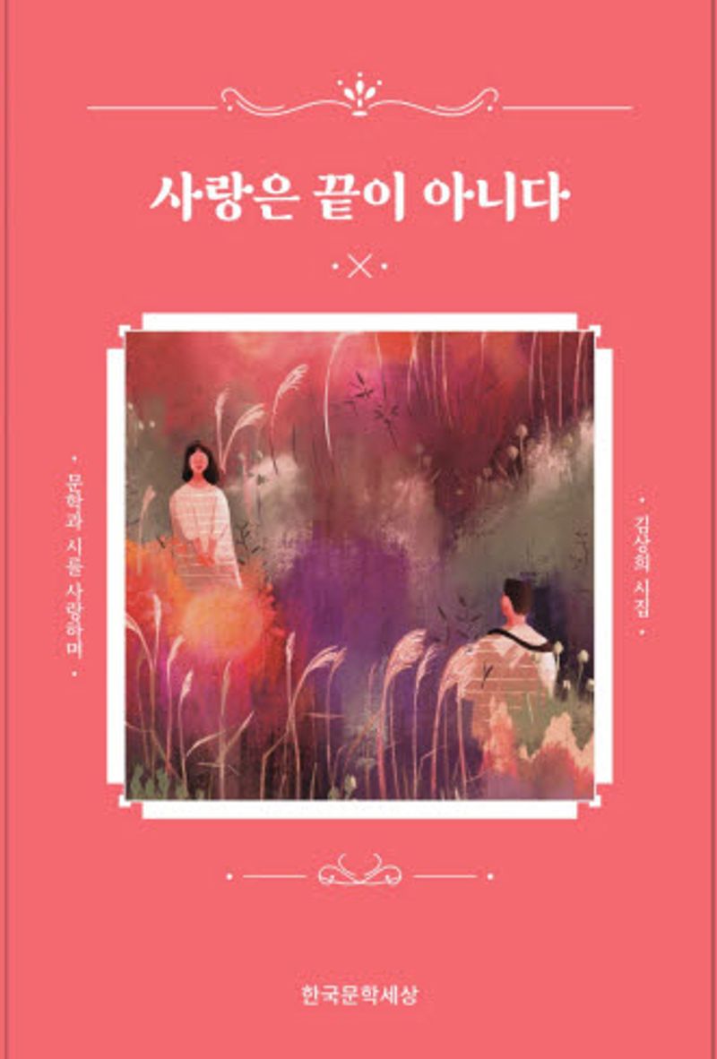 (문학과 시를 사랑하며) 사랑은 끝이 아니다 : 김상희 시집