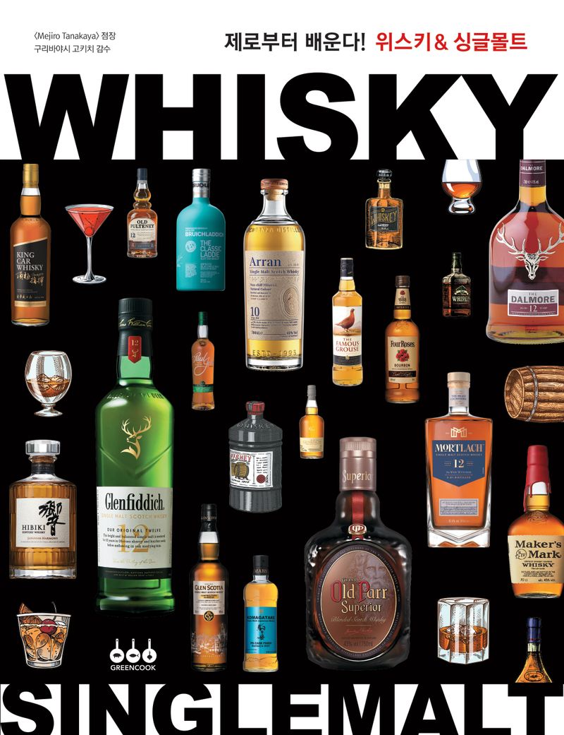 제로부터 배운다! 위스키 & 싱글몰트 = Whisky & singlemalt