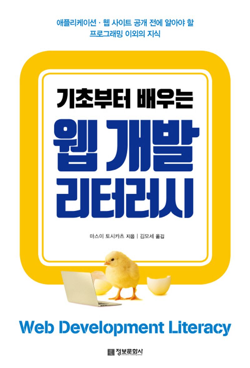 (기초부터 배우는) 웹 개발 리터러시 = Web development literacy : 애플리케이션·웹 사이트 공개 전에 알아야 할 프로그래밍 이외의 지식