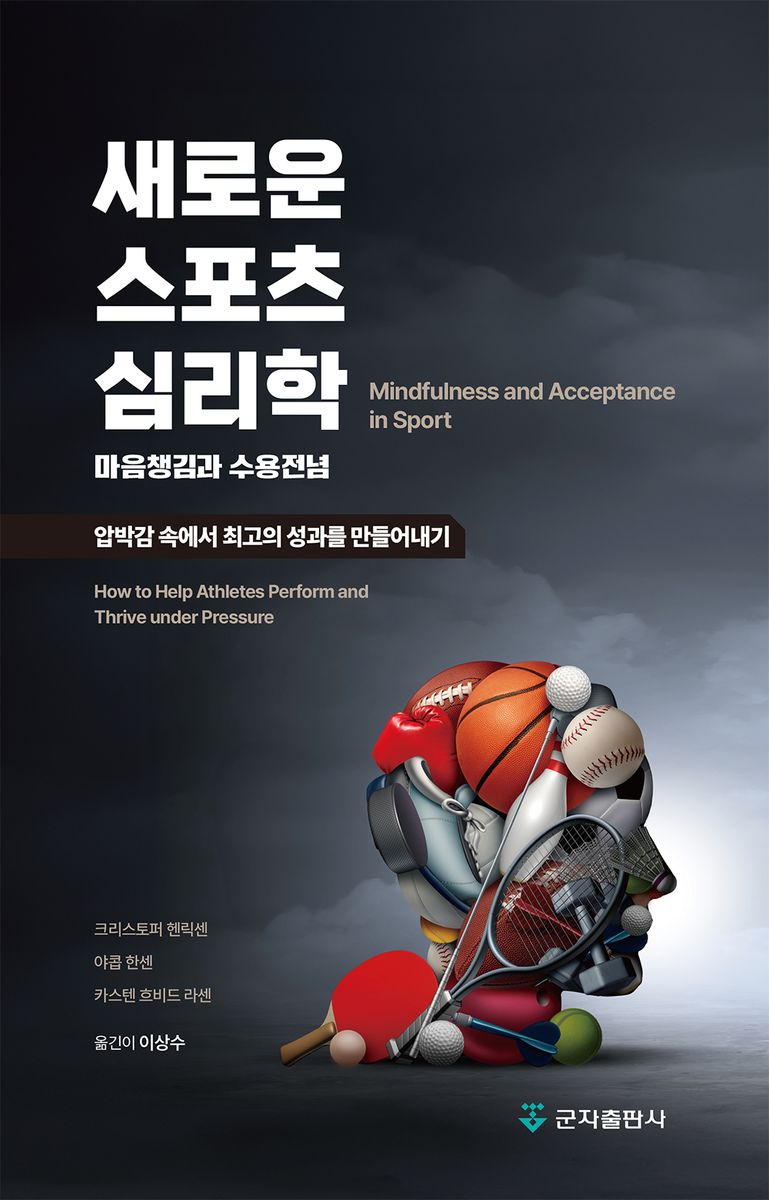 새로운 스포츠 심리학 : 마음챙김과 수용전념 : 압박감 속에서 최고의 성과를 만들어내기