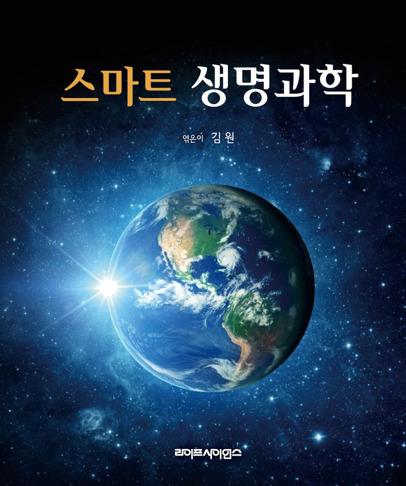 스마트 생명과학