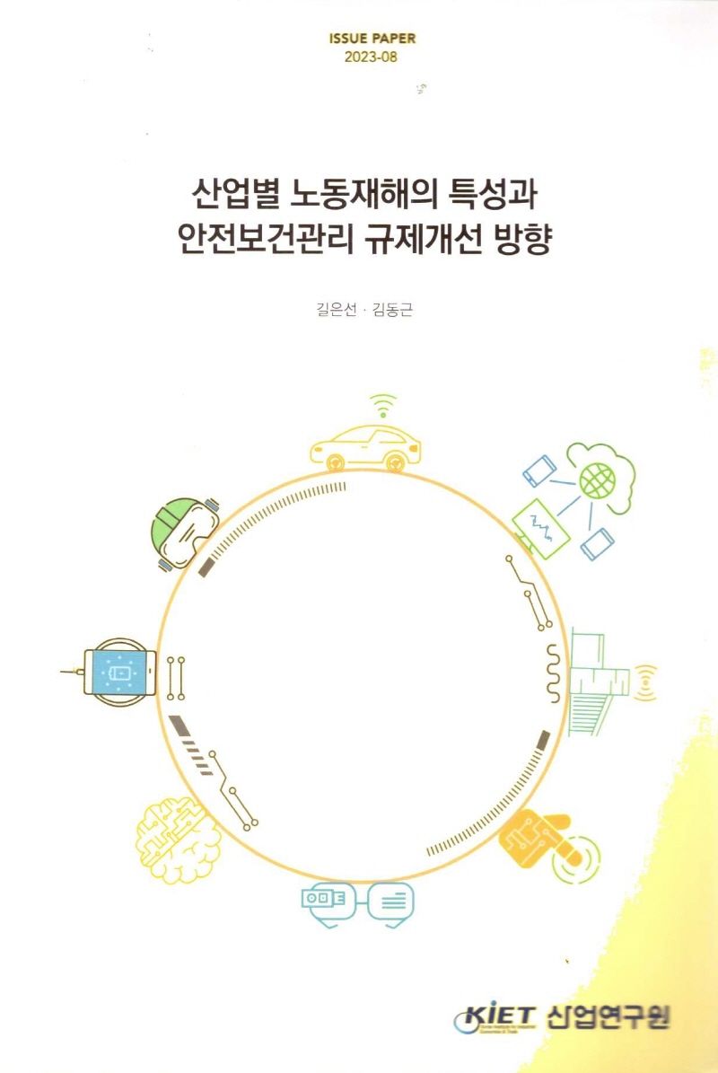 산업별 노동재해의 특성과 안전보건관리 규제개선 방향