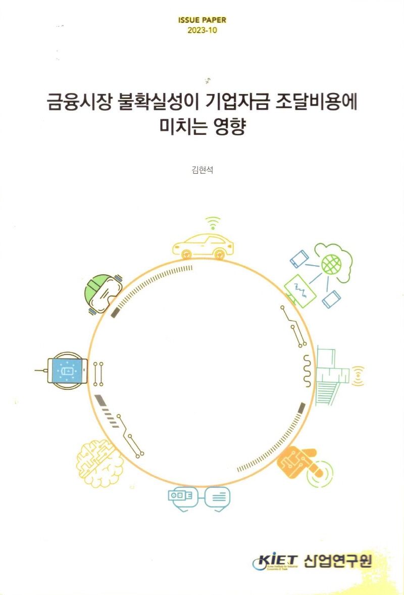 금융시장 불확실성이 기업자금 조달비용에 미치는 영향