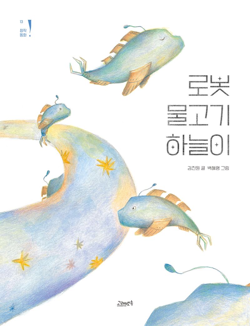 로봇 물고기 하늘이