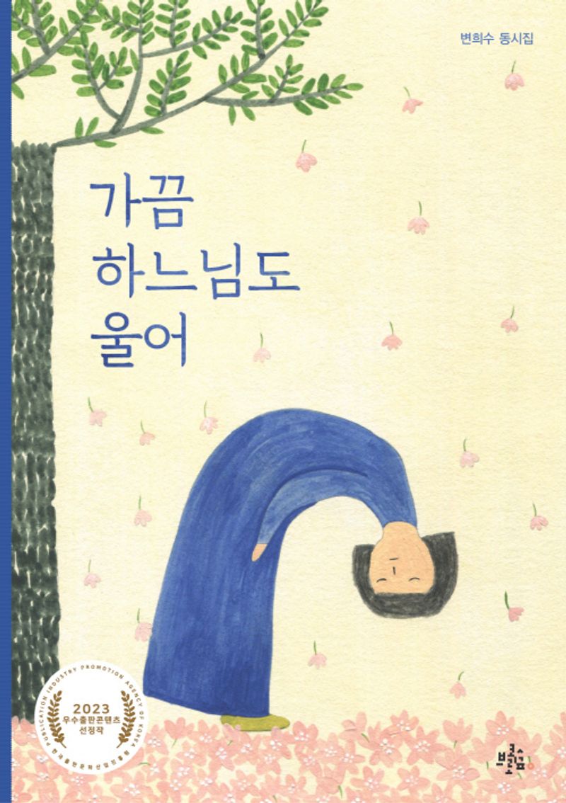 가끔 하느님도 울어 : 변희수 동시집