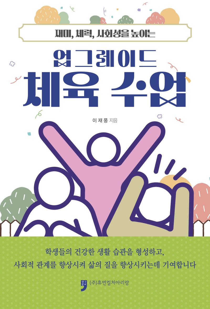 (재미, 체력, 사회성을 높이는) 업그레이드 체육 수업