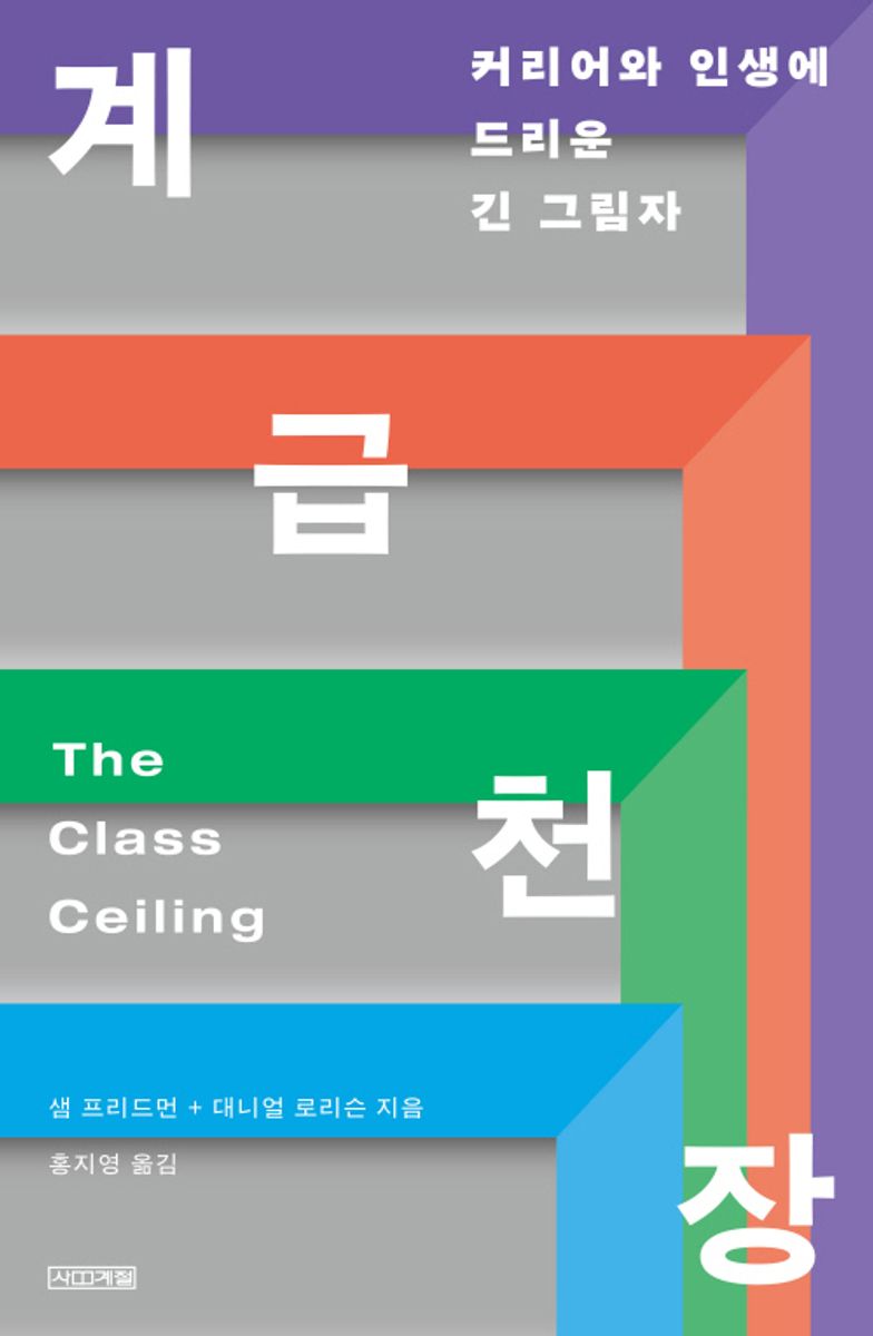 계급 천장 : 커리어와 인생에 드리운 긴 그림자