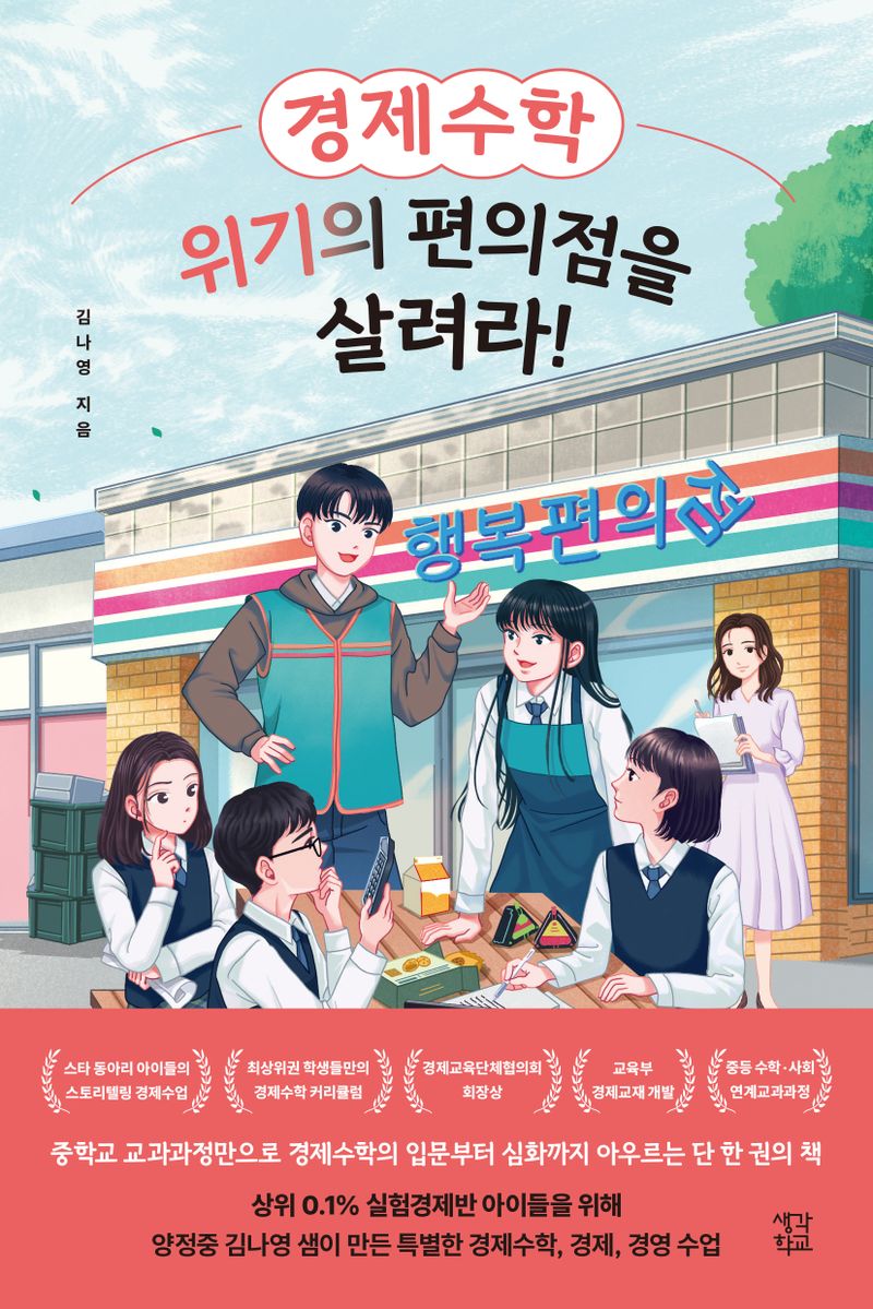(경제수학) 위기의 편의점을 살려라!
