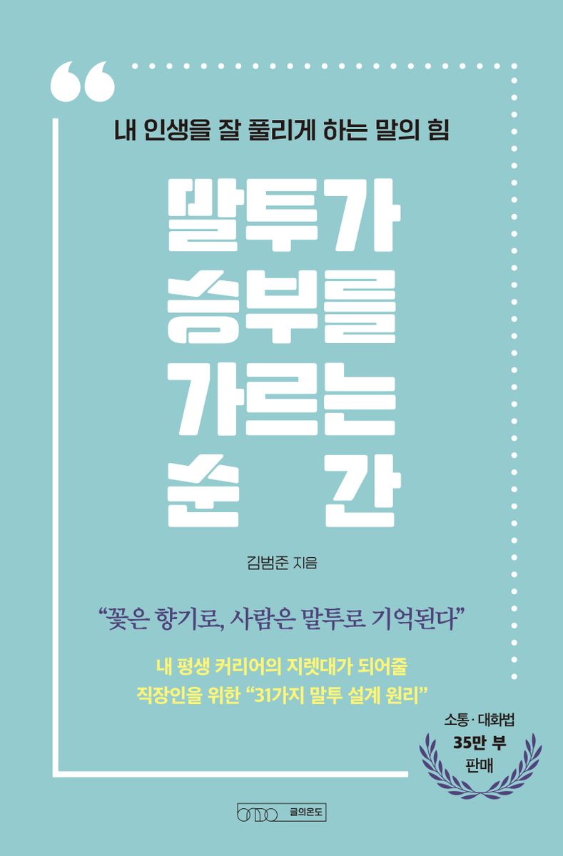 말투가 승부를 가르는 순간 : 내 인생을 잘 풀리게 하는 말의 힘 / 김범준 지음