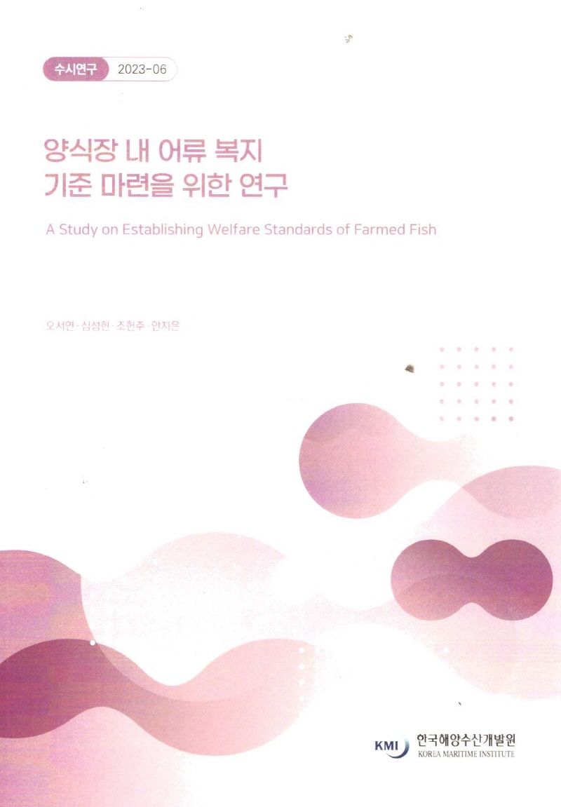 양식장 내 어류 복지 기준 마련을 위한 연구 = A study on establishing welfare standards of farmed fish