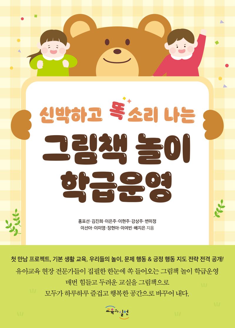 (신박하고 똑 소리 나는) 그림책 놀이 학급운영
