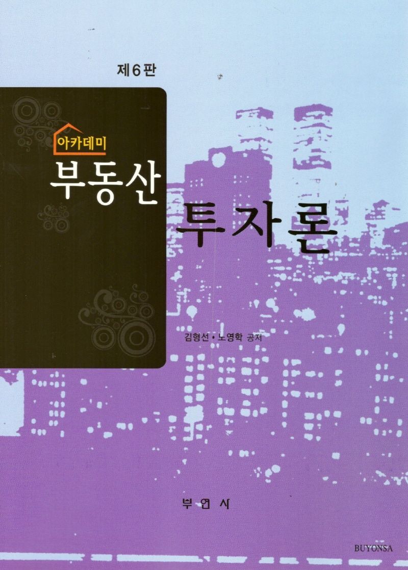 (아카데미) 부동산투자론