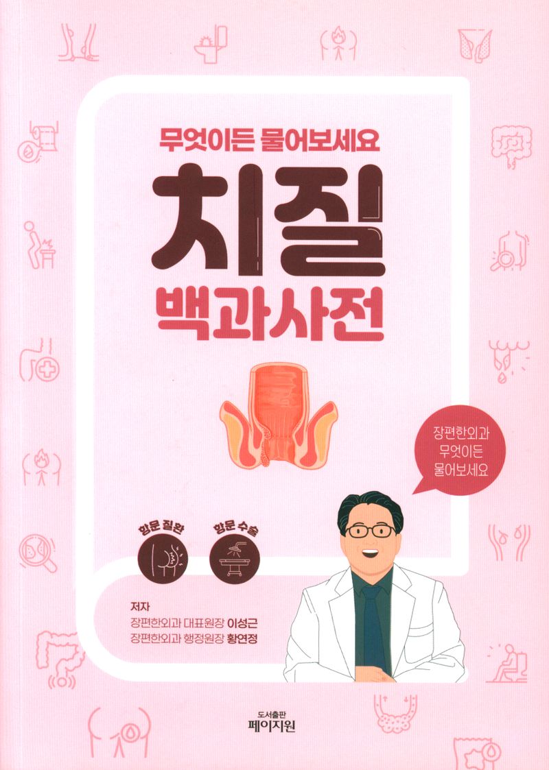 치질 백과사전 : 무엇이든 물어보세요