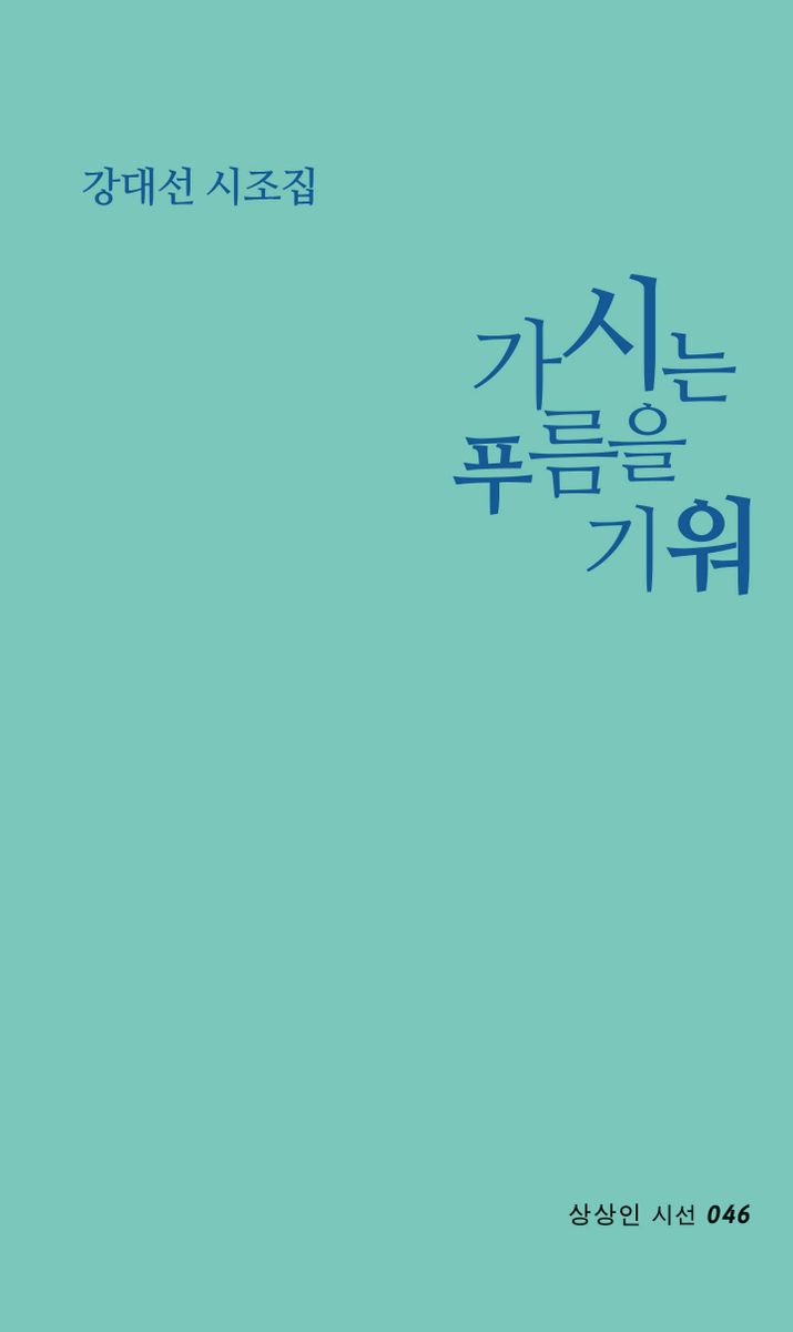 가시는 푸름을 기워 : 강대선 시조집