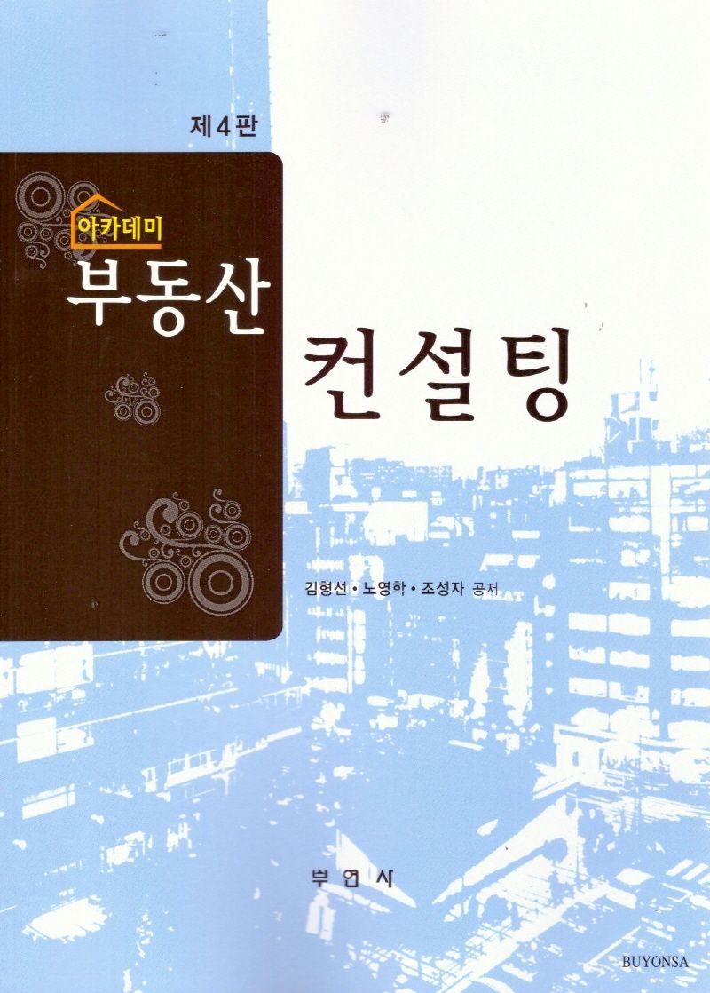 (아카데미) 부동산컨설팅