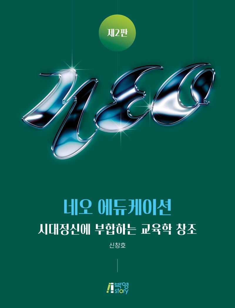 네오 에듀케이션 : 시대정신에 부합하는 교육학 창조