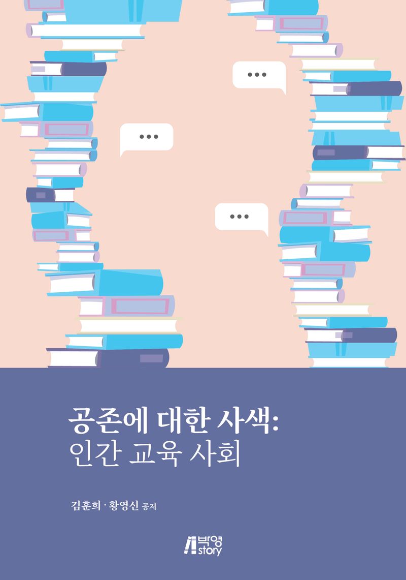 공존에 대한 사색 : 인간 교육 사회