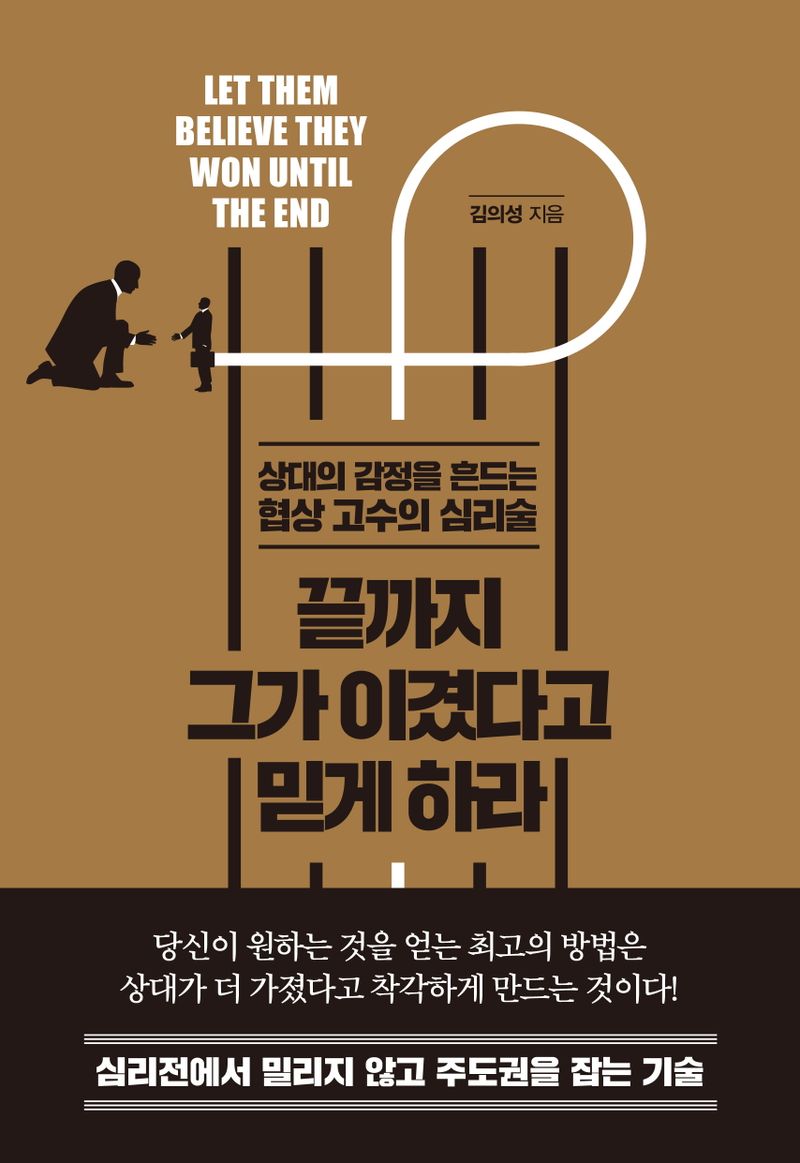 끝까지 그가 이겼다고 믿게 하라 = Let them believe they won until the end : 상대의 감정을 흔드는 협상 고수의 심리술