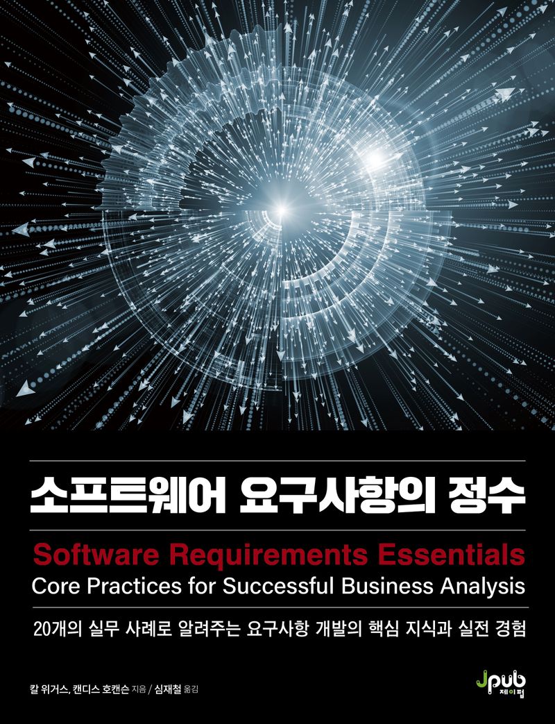 소프트웨어 요구사항의 정수 : 20개의 실무 사례로 알려주는 요구사항 개발의 핵심 지식과 실전 경험