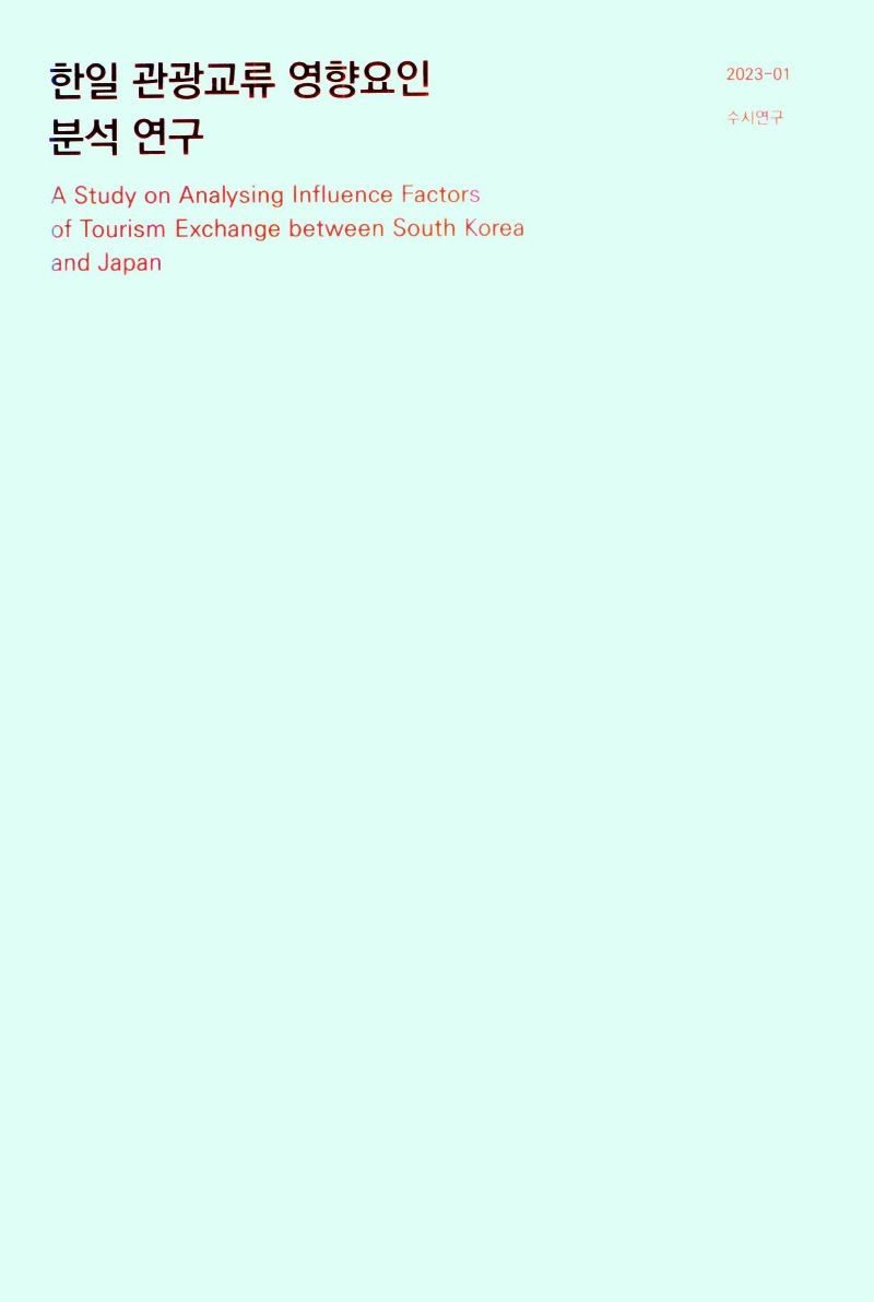 한일 관광교류 영향요인 분석 연구 = A study on analysing influence factors of tourism exchange between South Korea and Japan / 연구책임: 조아라 ; 공동연구: 김현정