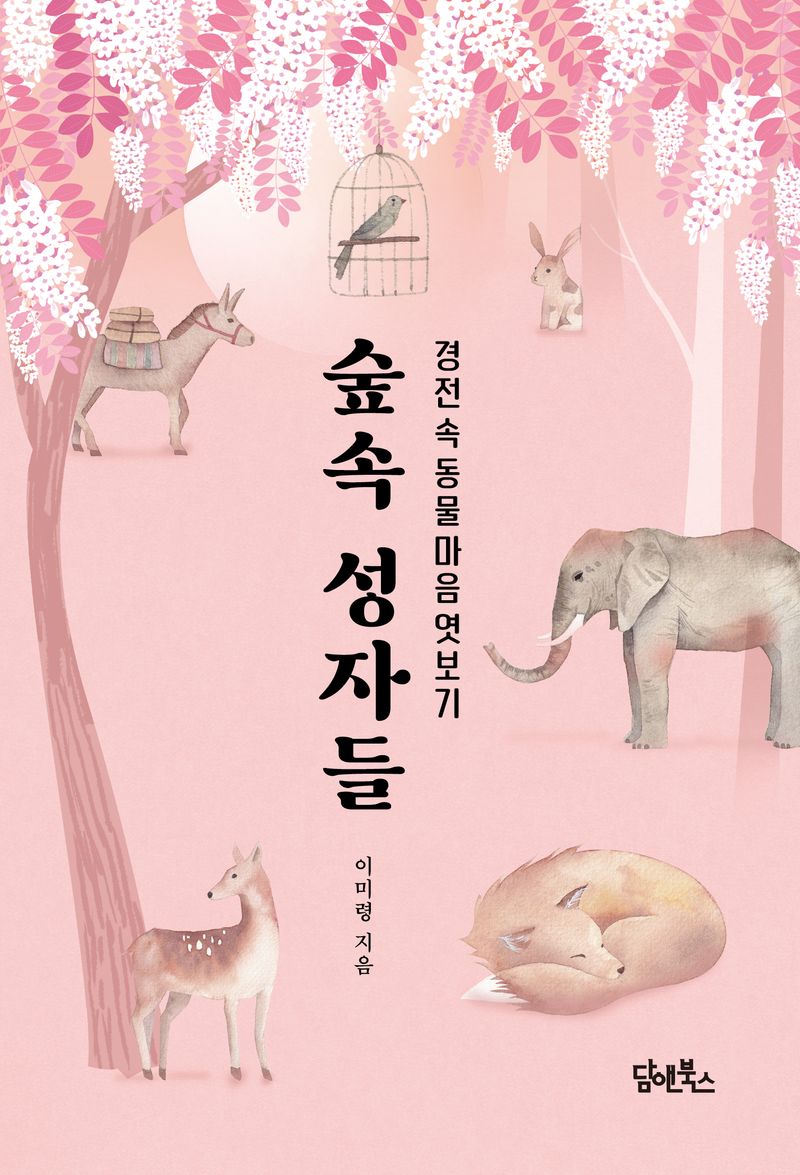 숲속 성자들 : 경전 속 동물 마음 엿보기