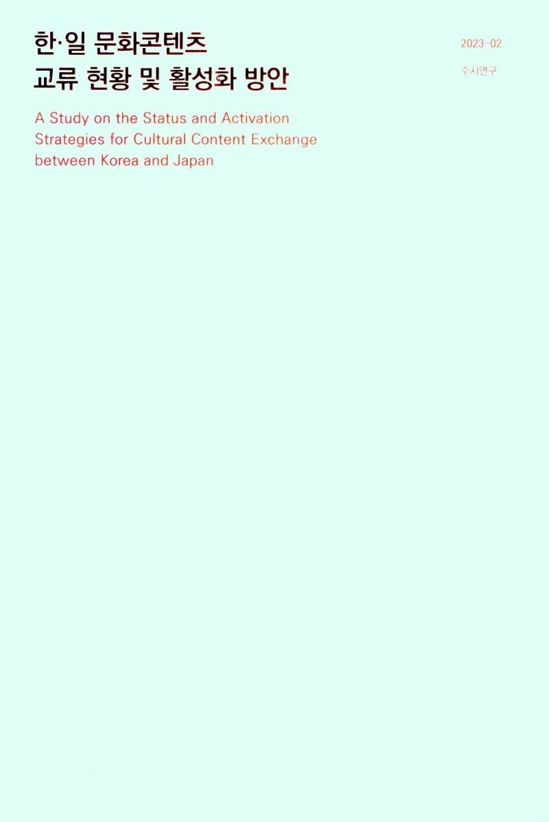 한·일 문화콘텐츠 교류 현황 및 활성화 방안 = A study on the status and activation strategies for cultural content exchange between Korea and Japan / 연구책임: 채지영; 공동연구: 김규찬, 김경보