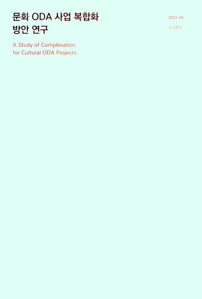 문화 ODA 사업 복합화 방안 연구 = A study of complexation for cultural ODA projects