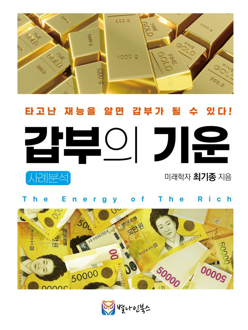 갑부의 기운 = The energy of the rich : 사례분석