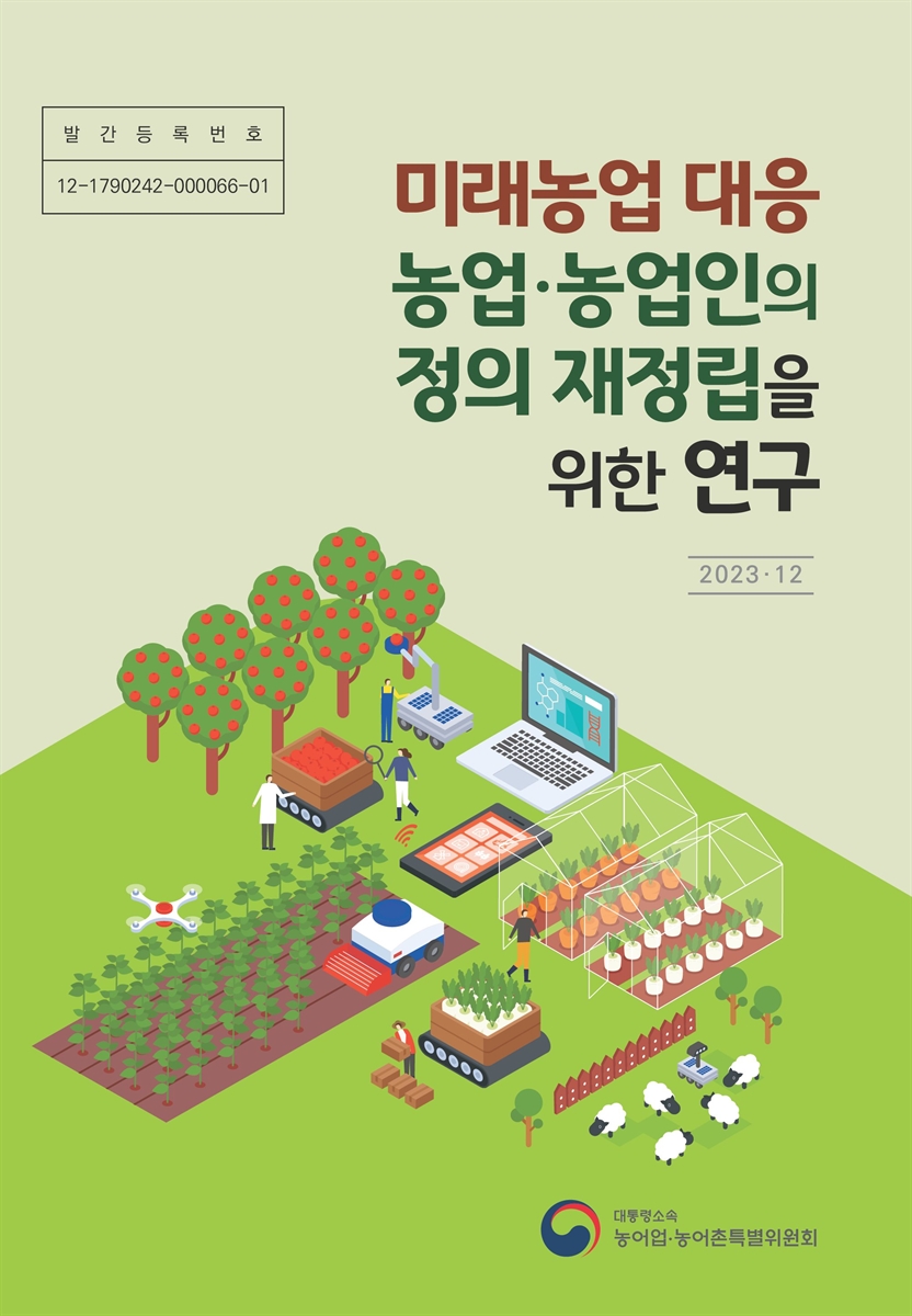 미래농업 대응 농업·농업인의 정의 재정립을 위한 연구