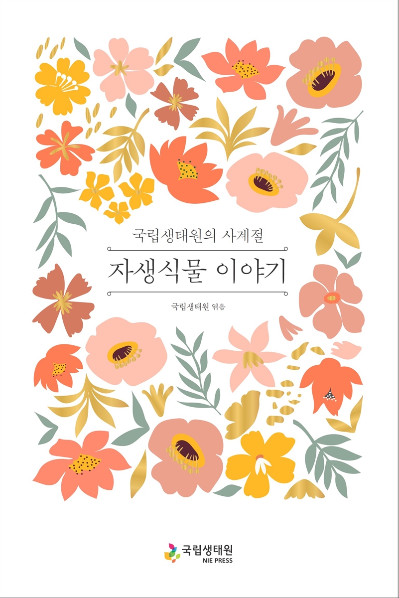 (국립생태원의 사계절) 자생식물 이야기