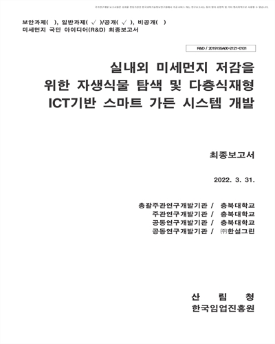 미세먼지 저감효과 우수 자생식물 탐색 및 평가기준 표준화 [전자자료]