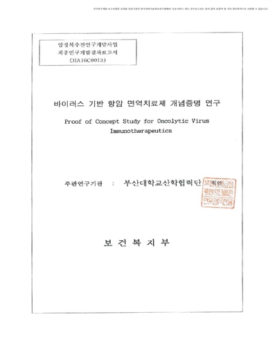 바이러스 기반 항암 면역치료제 개념증명 연구 [전자자료]