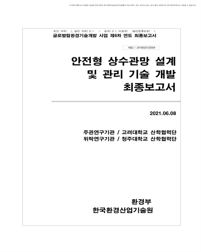 안전형 상수관망 설계 및 관리 기술 개발 [전자자료] : 최종보고서