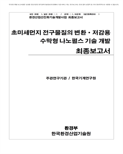 초미세먼지 전구물질의 변환·저감용 수막형 나노펄스 기술 개발 [전자자료] : 최종보고서