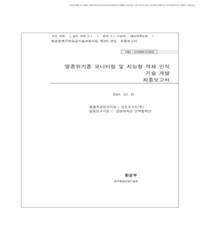 멸종위기종 모니터링 및 지능형 객체 인식 기술 개발 [전자자료] : 최종보고서