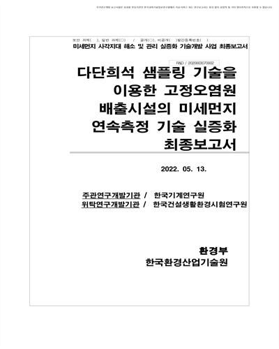 다단 희석 샘플링 기술을 이용한 고정오염원 배출시설의 미세먼지 연속측정 기술 실증화 [전자자료] : 최종보고서