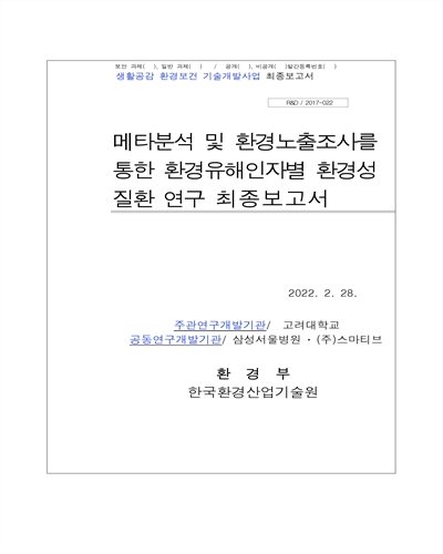 메타분석 및 환경노출조사를 통한 환경유해인자별 환경성질환 연구 [전자자료] : 최종보고서