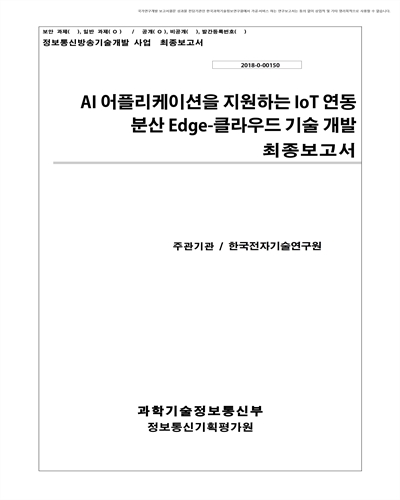 AI 어플리케이션을 지원하는 IoT 연동 분산 Edge-클라우드 기술 개발 [전자자료] : 최종보고서
