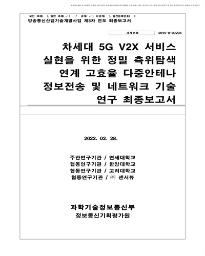 차세대 5G V2X 서비스 실현을 위한 정밀 측위탐색 연계 고효율 다중안테나 정보전송 및 네트워크 기술 연구 [전자자료] : 최종보고서