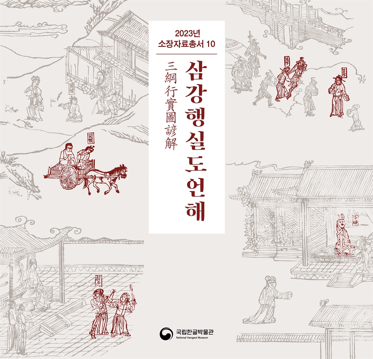 삼강행실도언해