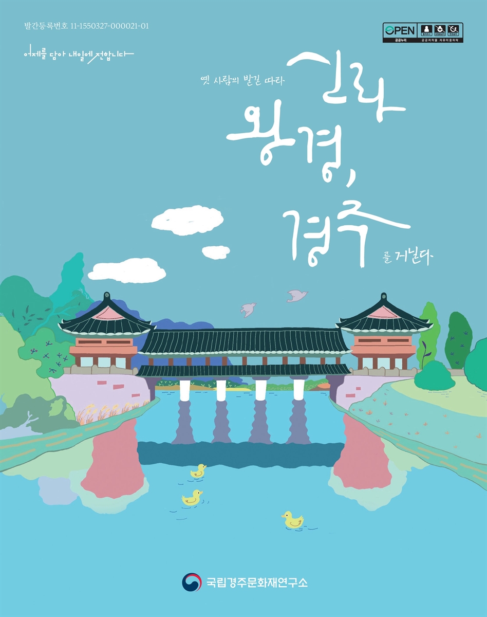 옛 사람의 발길 따라 신라 왕경, 경주를 거닐다