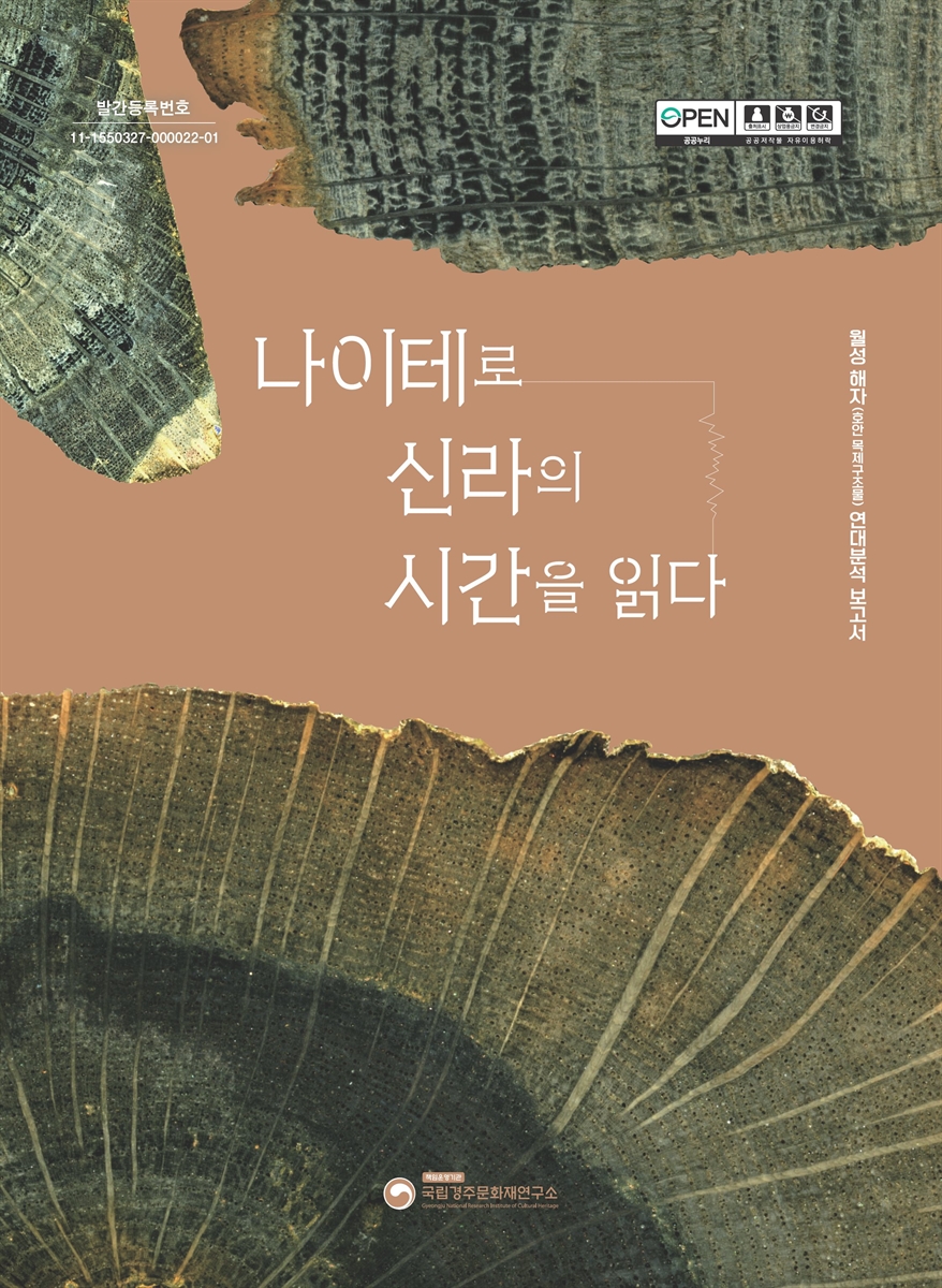 나이테로 신라의 시간을 읽다 : 월성 해자(호안 목제구조물) 연대분석 보고서