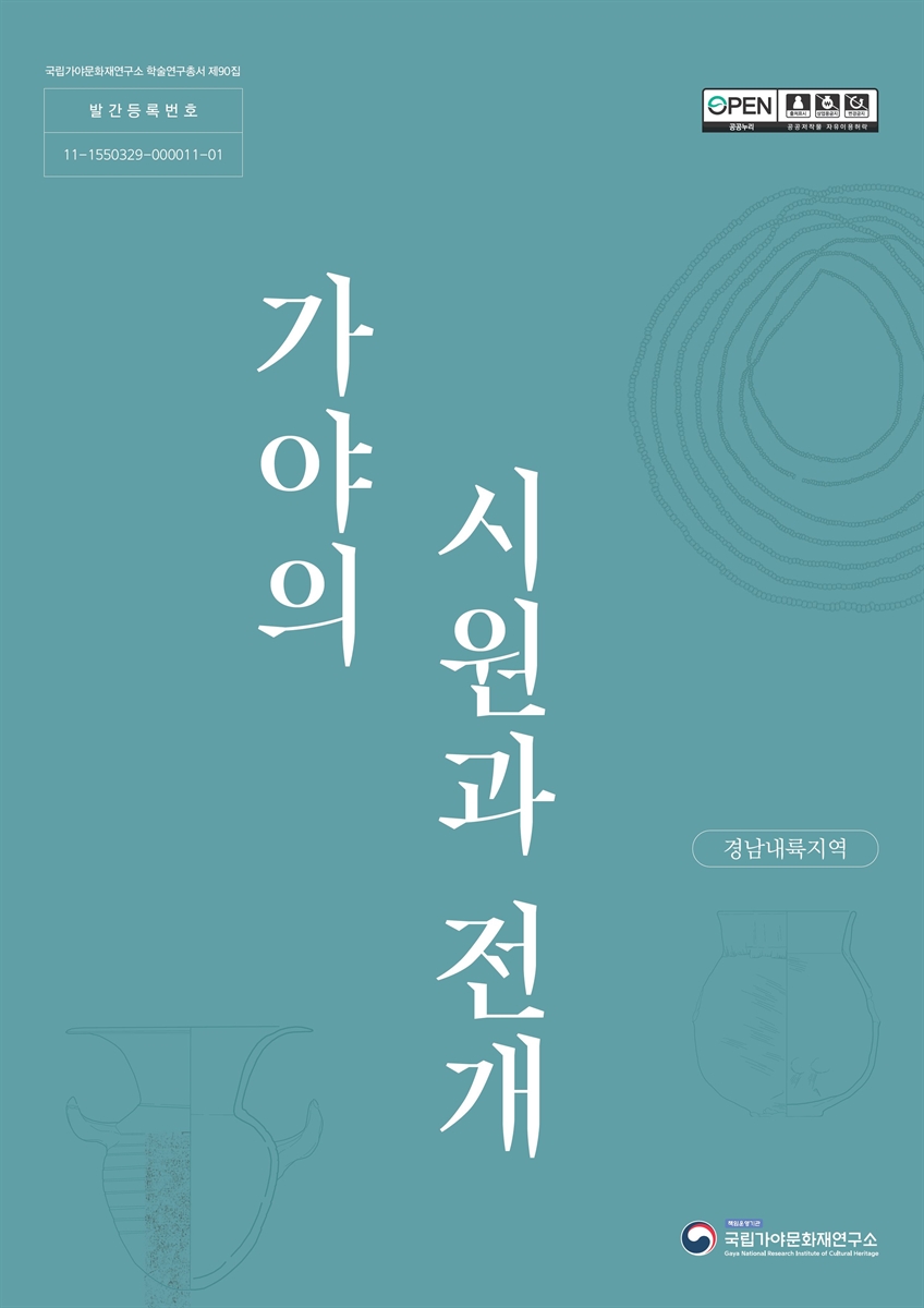 가야의 시원과 전개 : 경남내륙지역