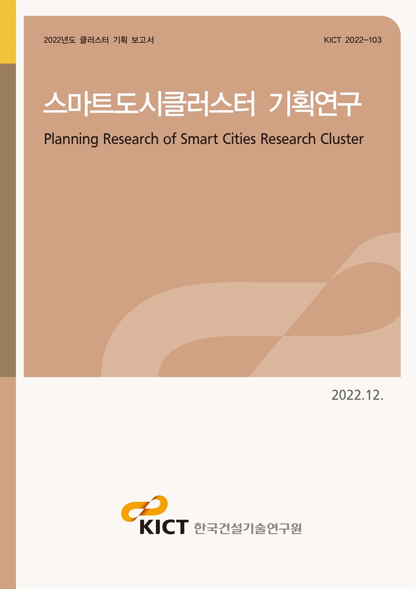 스마트도시클러스터 기획연구 [전자자료] = Planning research of smart cities research cluster