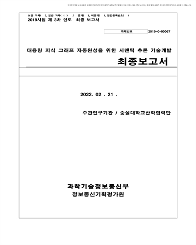 대용량 지식 그래프 자동완성을 위한 시맨틱 분석 추론기술 개발 [전자자료] : 최종보고서