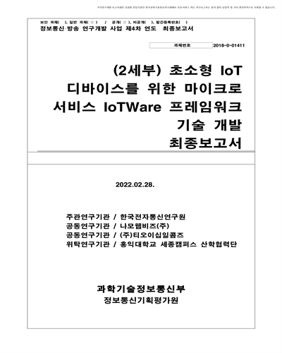 (2세부) 초소형 IoT 디바이스를 위한 마이크로 서비스 IoTWare 프레임워크 기술 개발 [전자자료] : 최종보고서