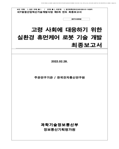 고령 사회에 대응하기 위한 실환경 휴먼케어 로봇 기술 개발 [전자자료] : 최종보고서