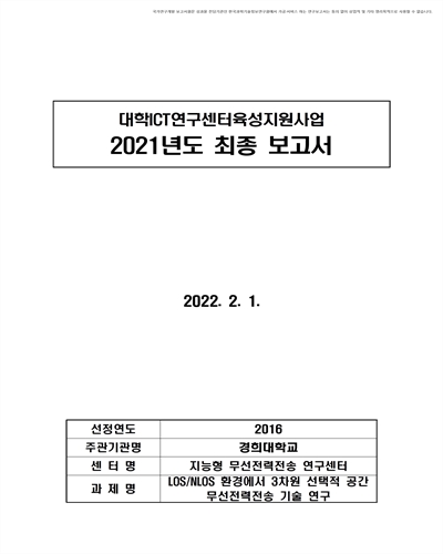 LOS/NLOS 환경에서 3차원 선택적 공간 무선전력전송 기술 연구 [전자자료]